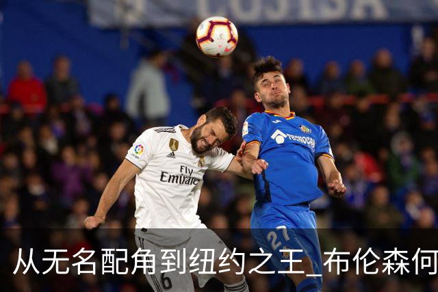 从无名配角到纽约之王 布伦森何以写就冠军传奇？