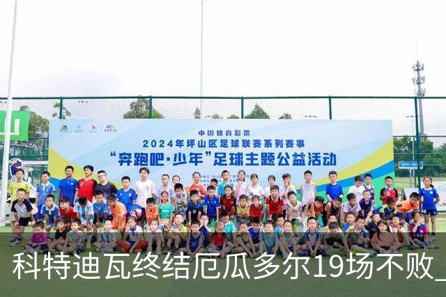 科特迪瓦终结厄瓜多尔19场不败 用韧性拿到世界杯开门红