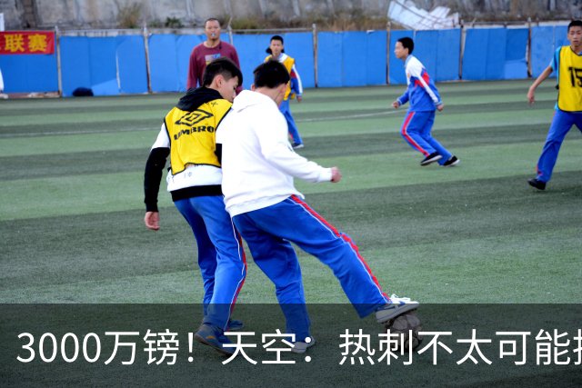 3000万镑！天空：热刺不太可能接受布莱顿目前对武什科维奇的报价